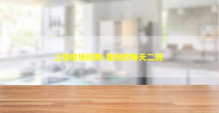 桂林酒吧招聘