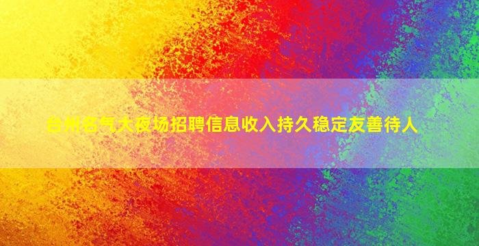 河源夜场招聘
