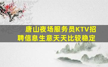 东莞酒吧招聘