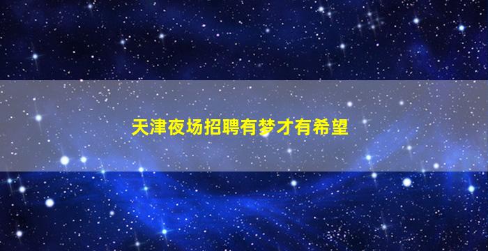 九江夜总会招聘