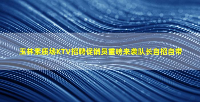 银川KTV招聘