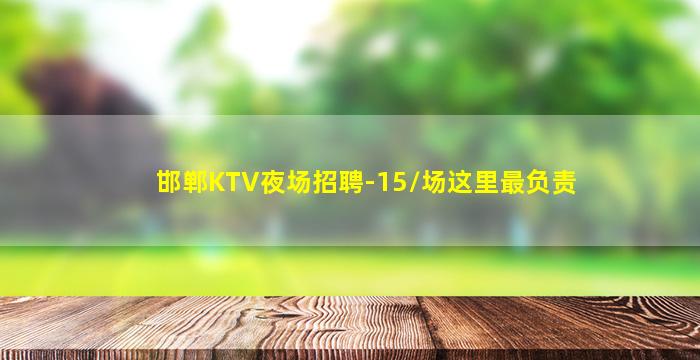 辽阳KTV招聘