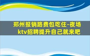 安阳夜总会招聘